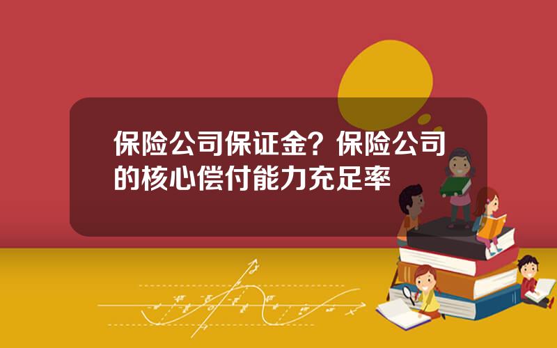保险公司保证金？保险公司的核心偿付能力充足率