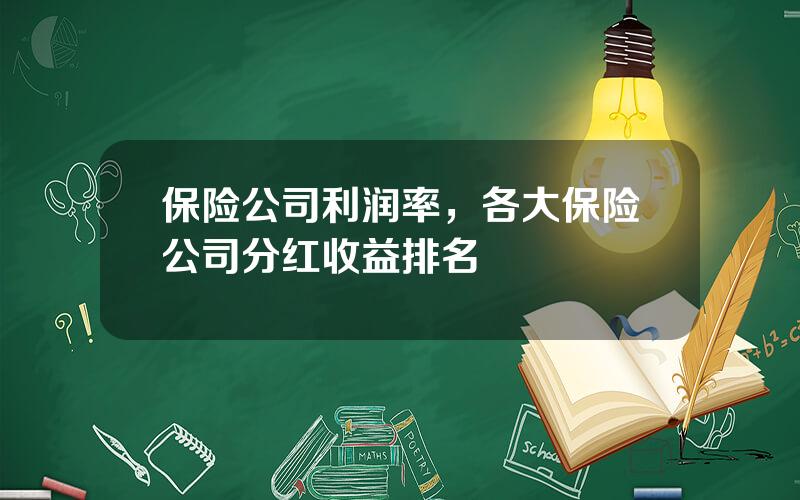 保险公司利润率，各大保险公司分红收益排名