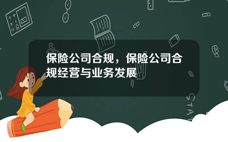 保险公司合规，保险公司合规经营与业务发展