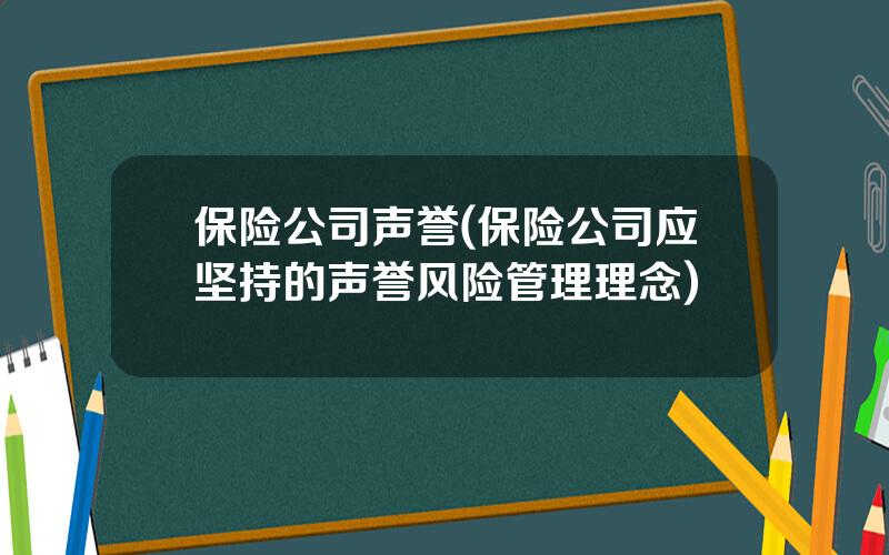 保险公司声誉(保险公司应坚持的声誉风险管理理念)