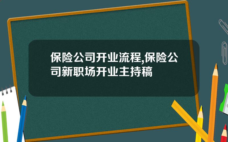 保险公司开业流程,保险公司新职场开业主持稿