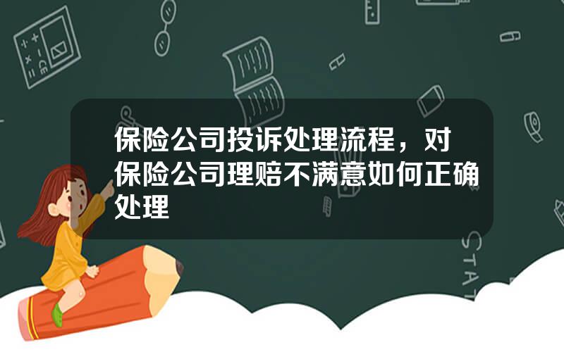 保险公司投诉处理流程，对保险公司理赔不满意如何正确处理