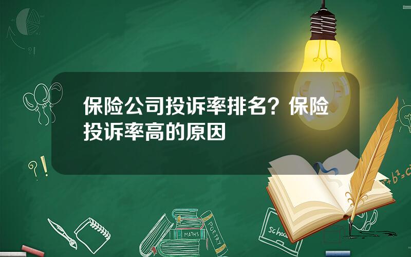 保险公司投诉率排名？保险投诉率高的原因
