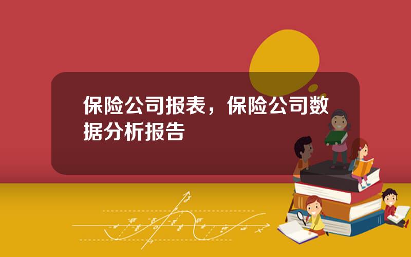 保险公司报表，保险公司数据分析报告