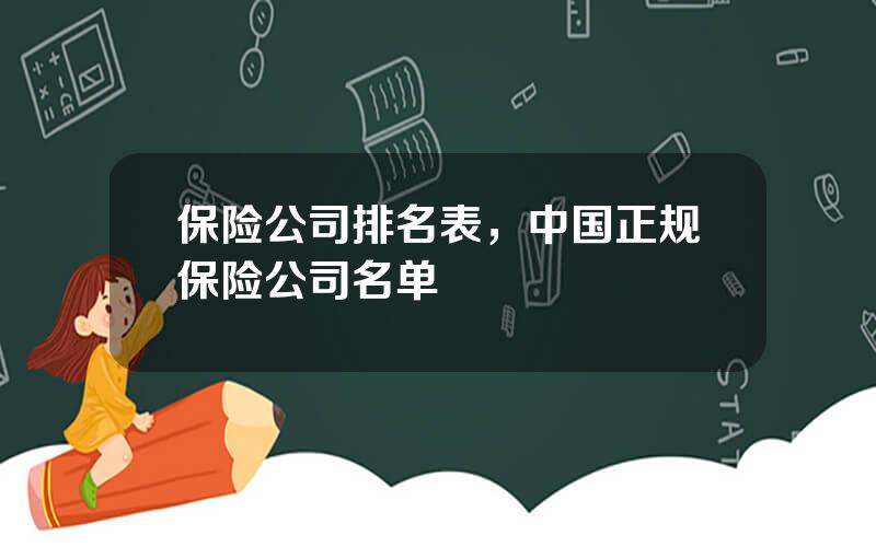 保险公司排名表，中国正规保险公司名单