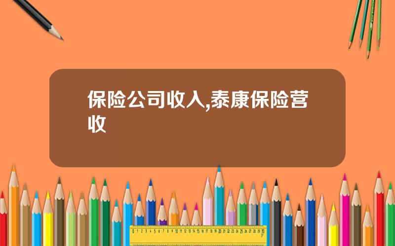 保险公司收入,泰康保险营收