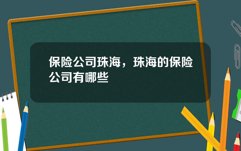 保险公司珠海，珠海的保险公司有哪些