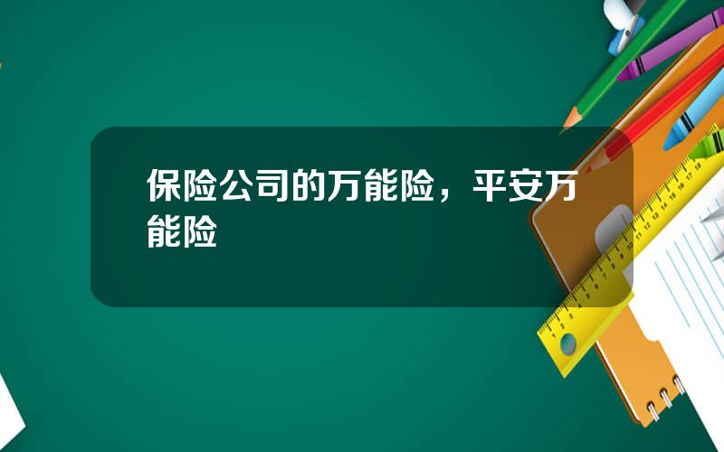 保险公司的万能险，平安万能险