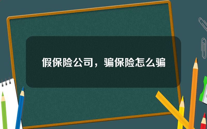 假保险公司，骗保险怎么骗