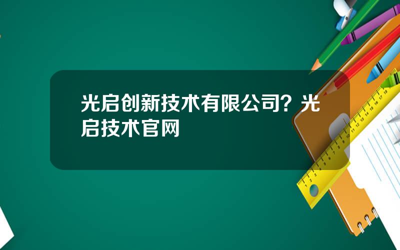光启创新技术有限公司？光启技术官网