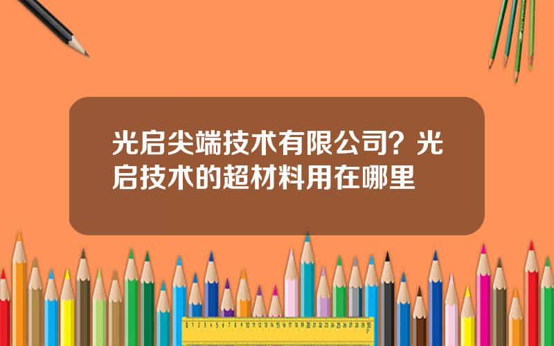 光启尖端技术有限公司？光启技术的超材料用在哪里