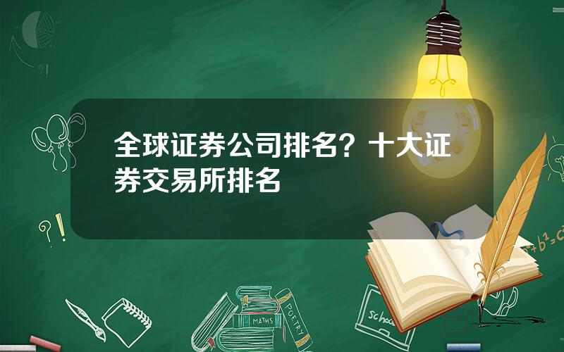 全球证券公司排名？十大证券交易所排名