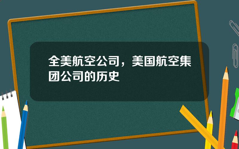 全美航空公司，美国航空集团公司的历史