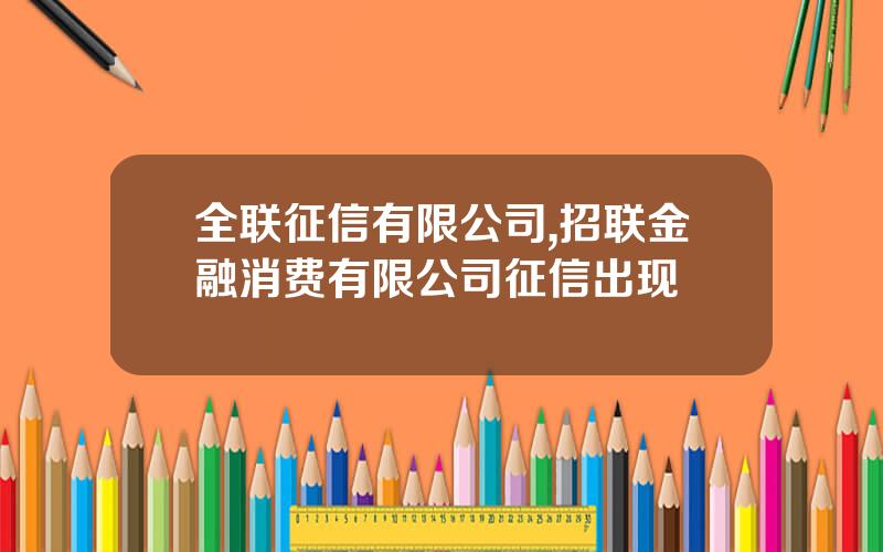 全联征信有限公司,招联金融消费有限公司征信出现