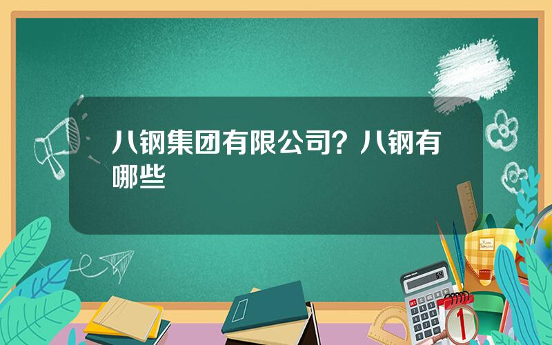 八钢集团有限公司？八钢有哪些