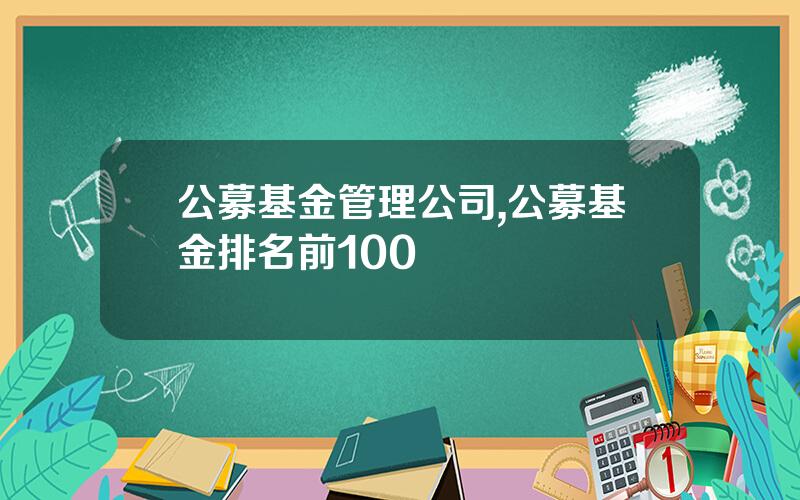 公募基金管理公司,公募基金排名前100