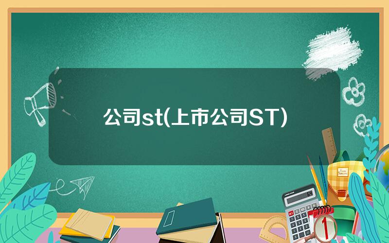 公司st(上市公司ST)