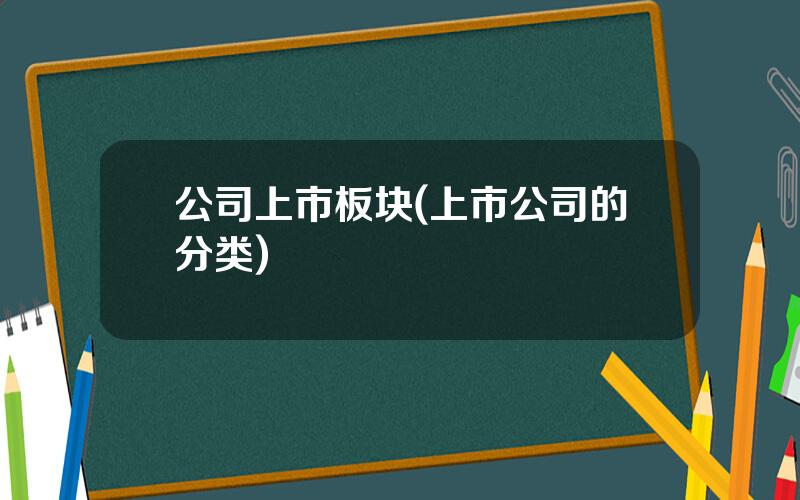 公司上市板块(上市公司的分类)