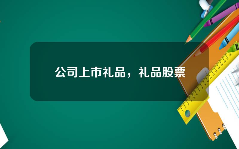 公司上市礼品，礼品股票