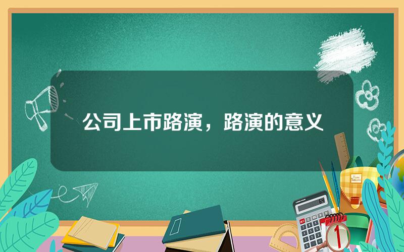 公司上市路演，路演的意义