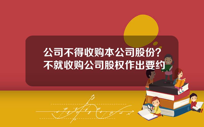 公司不得收购本公司股份？不就收购公司股权作出要约