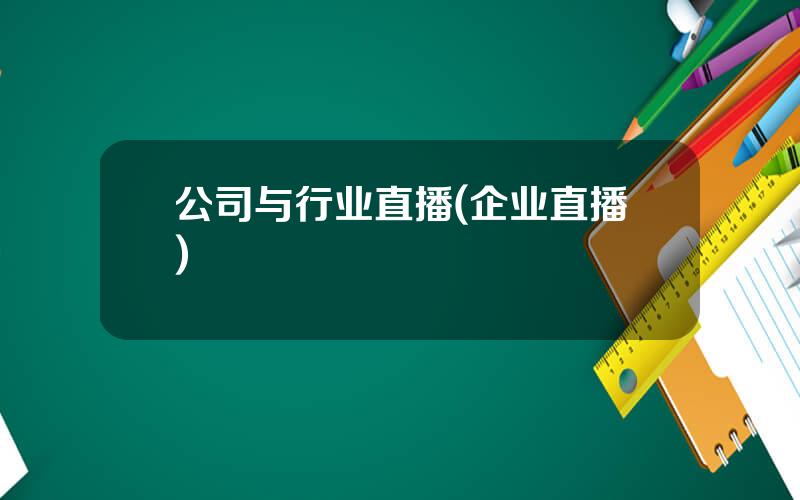 公司与行业直播(企业直播)