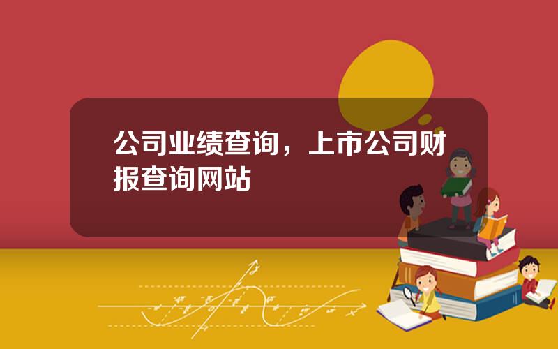 公司业绩查询，上市公司财报查询网站