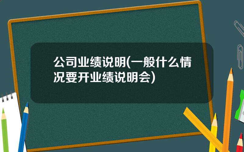 公司业绩说明(一般什么情况要开业绩说明会)
