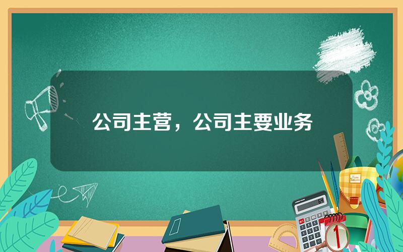 公司主营，公司主要业务