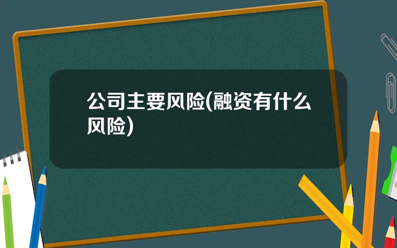 公司主要风险(融资有什么风险)