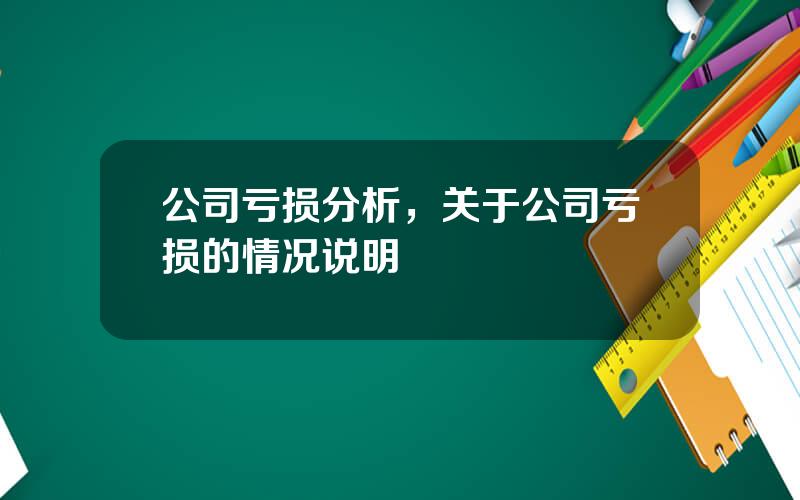 公司亏损分析，关于公司亏损的情况说明