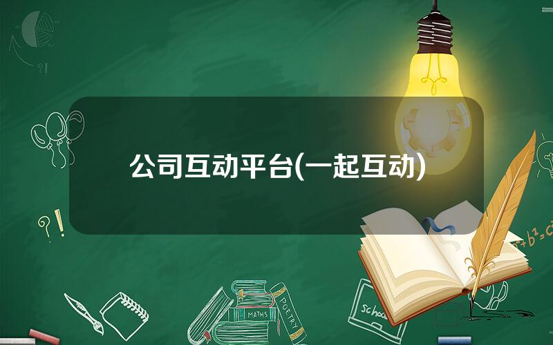 公司互动平台(一起互动)