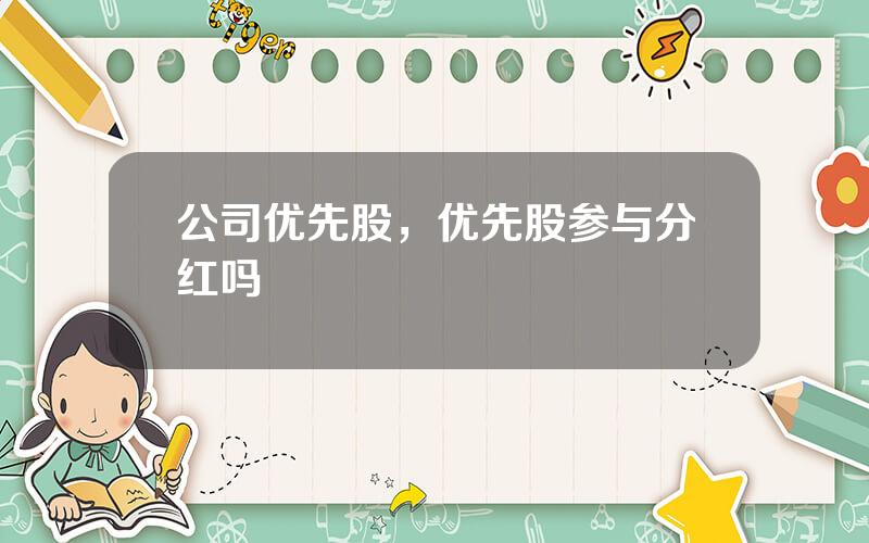 公司优先股，优先股参与分红吗