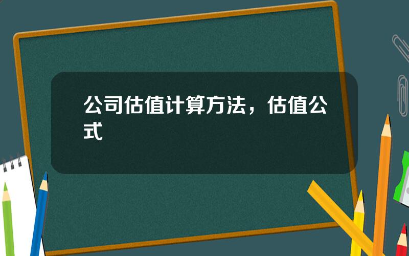 公司估值计算方法，估值公式
