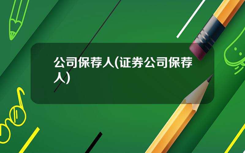 公司保荐人(证券公司保荐人)