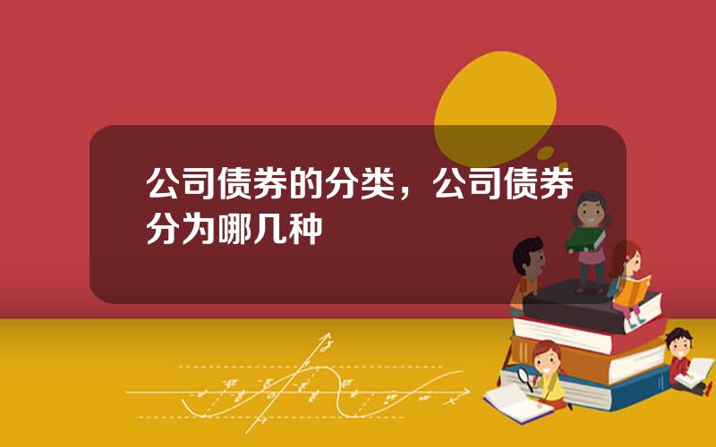 公司债券的分类，公司债券分为哪几种