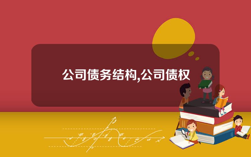 公司债务结构,公司债权