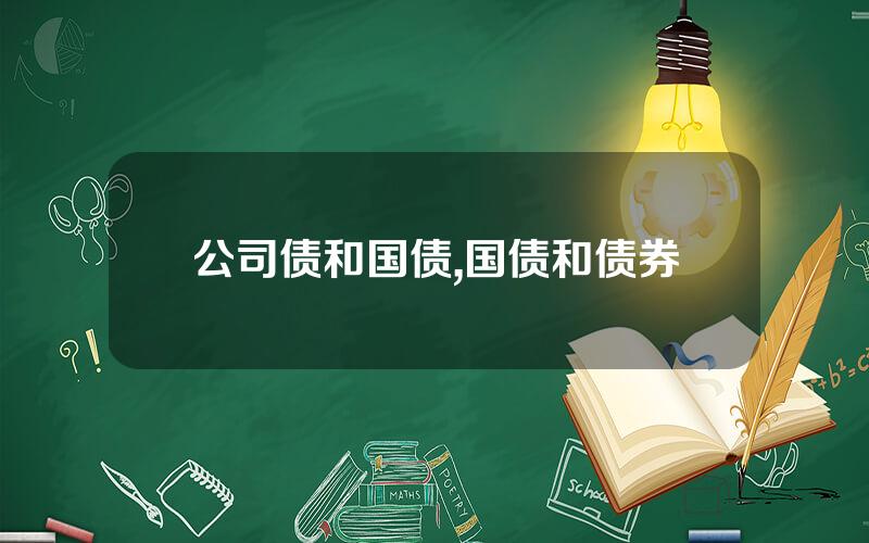 公司债和国债,国债和债券