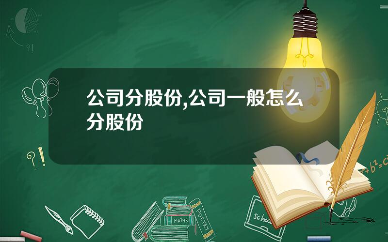 公司分股份,公司一般怎么分股份