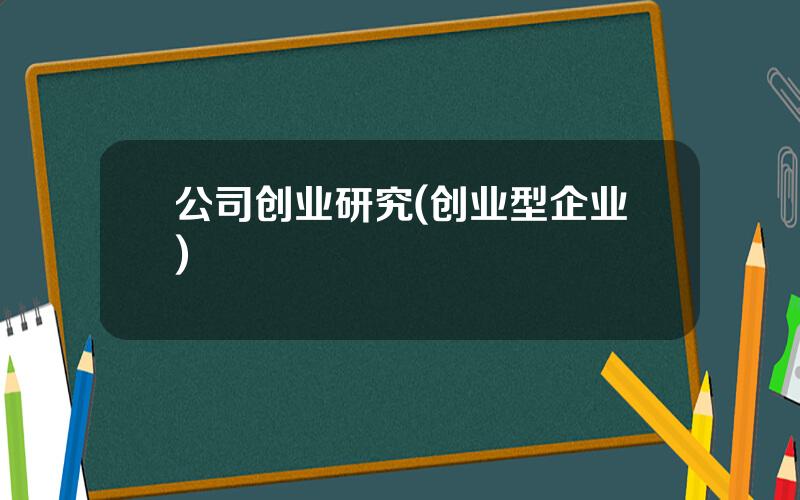 公司创业研究(创业型企业)