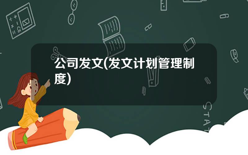 公司发文(发文计划管理制度)