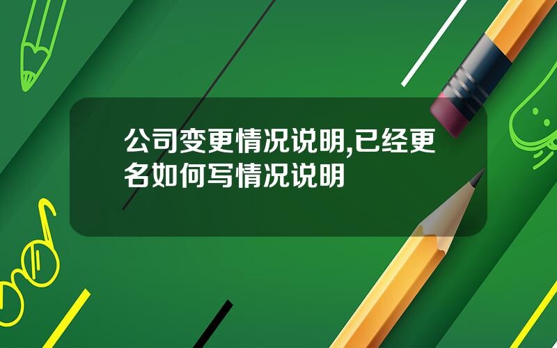 公司变更情况说明,已经更名如何写情况说明