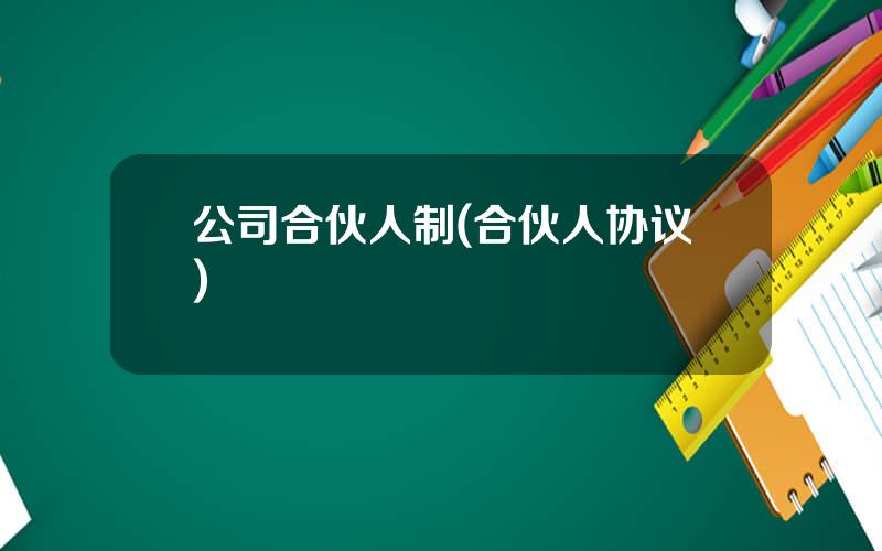 公司合伙人制(合伙人协议)