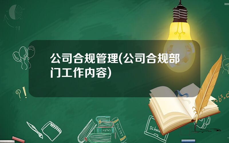 公司合规管理(公司合规部门工作内容)