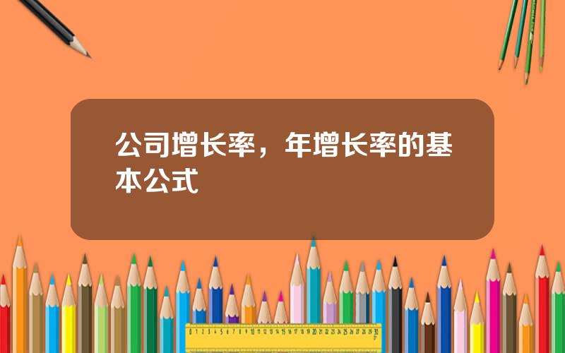 公司增长率，年增长率的基本公式