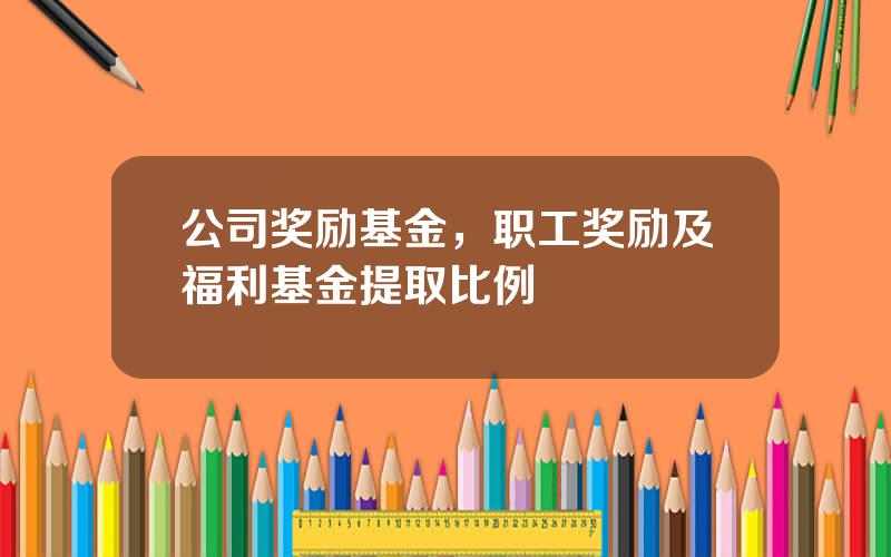 公司奖励基金，职工奖励及福利基金提取比例
