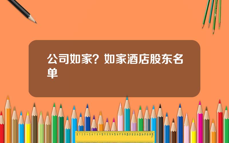 公司如家？如家酒店股东名单