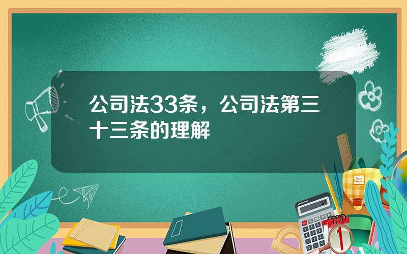 公司法33条，公司法第三十三条的理解
