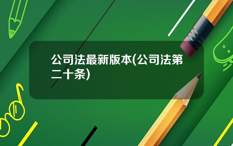 公司法最新版本(公司法第二十条)