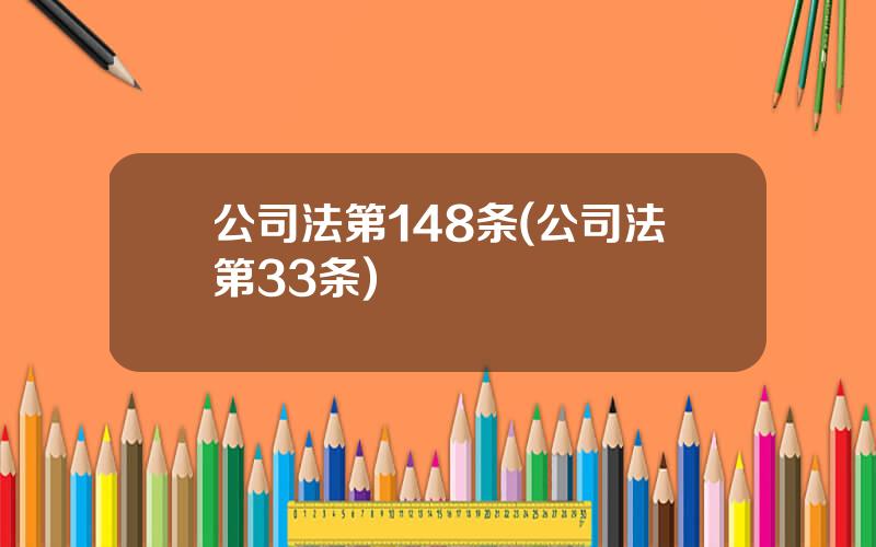 公司法第148条(公司法第33条)